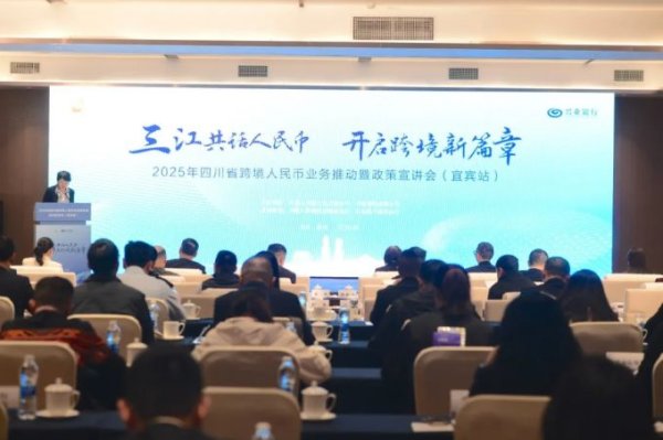 N配资 三江共话人民币 开启跨境新篇章|2025年四川省跨境人民币业务推动暨政策宣讲会在宜举办