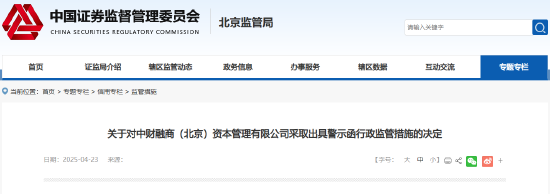 富腾优配  违规使用私募基金财产 中财融商被出具警示函