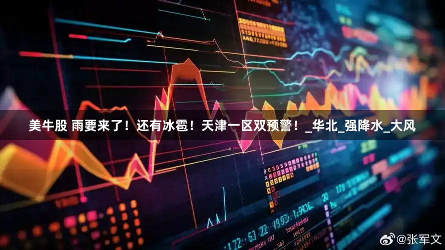 美牛股 雨要来了！还有冰雹！天津一区双预警！_华北_强降水_大风