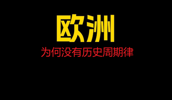 658配资 欧洲没有“历史周期律”原因：被误会的太深，西方历史的确存疑