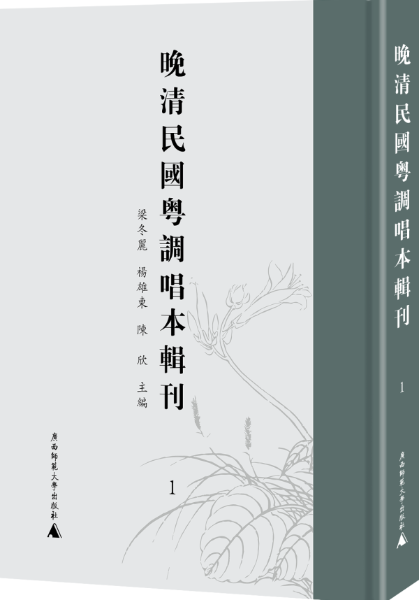 巨富配资 梁冬丽等主编：《晚清民国粤调唱本辑刊》