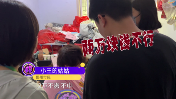 启点优配 后续来了！郑州女子房子被亲姑姑霸占近10年，协商成功后姑姑再次反悔：2万不中，不搬！