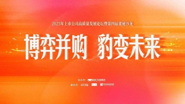 富牛网 共探价值重构并购新机遇：2025上市公司高质量发展论坛暨第四届董秘沙龙成功举办
