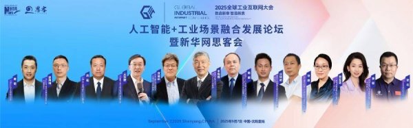思考资本 激发新型工业化澎湃动能 2025全球工业互联网大会“人工智能+工业场景融合发展论坛暨新华网思客会”在沈阳举行