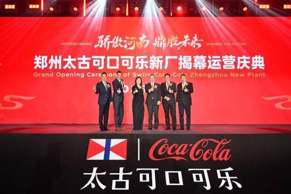 本财配资 太古可口可乐郑州新工厂投产 年产能超百万吨