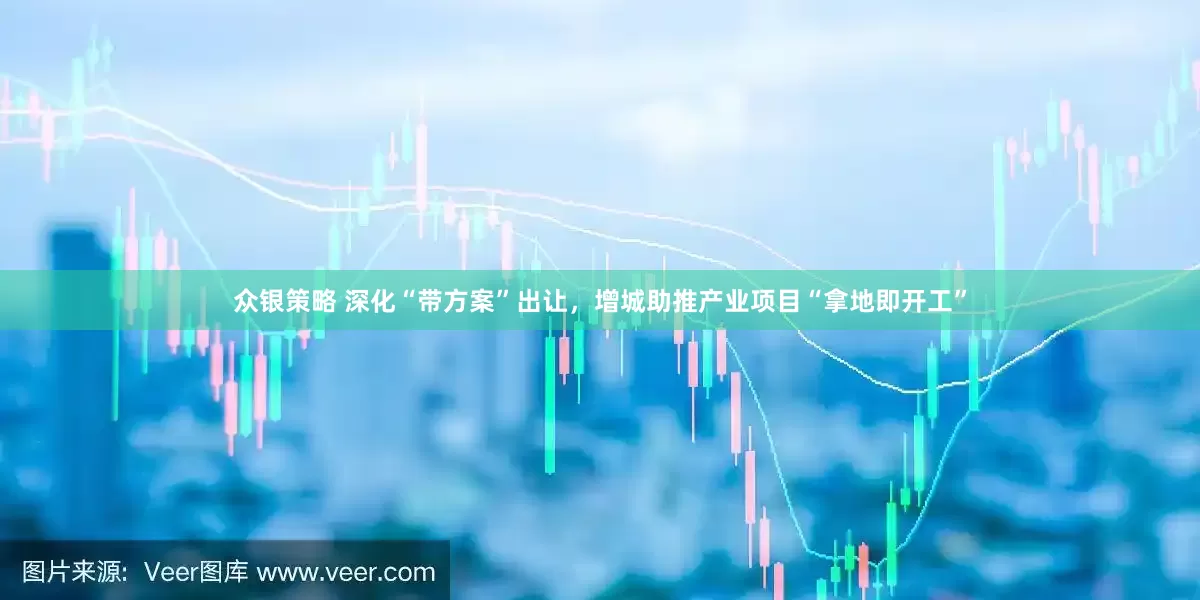 众银策略 深化“带方案”出让，增城助推产业项目“拿地即开工”